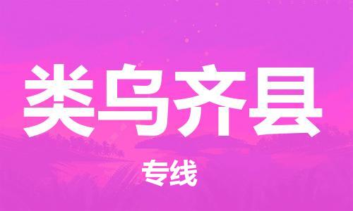 包头到类乌齐县货运公司时效快运省市县+乡镇+闪+送