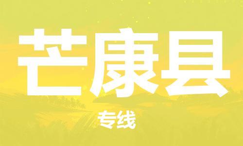 包头到芒康县货运公司时效快运省市县+乡镇+闪+送