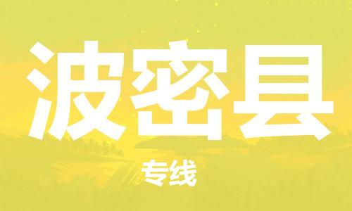 包头到波密县货运公司时效快运省市县+乡镇+闪+送