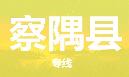包头到察隅县货运公司时效快运省市县+乡镇+闪+送