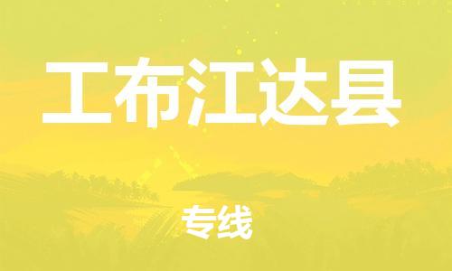 包头到工布江达县货运公司时效快运省市县+乡镇+闪+送