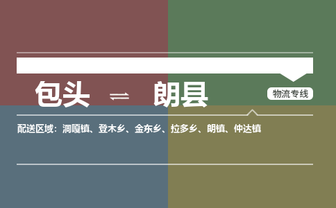 包头到朗县货运公司时效快运省市县+乡镇+闪+送