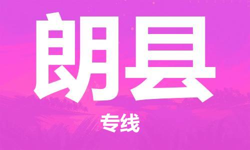 包头到朗县货运公司时效快运省市县+乡镇+闪+送
