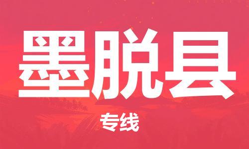包头到墨脱县货运公司时效快运省市县+乡镇+闪+送
