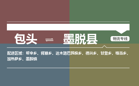 包头到墨脱县货运公司时效快运省市县+乡镇+闪+送