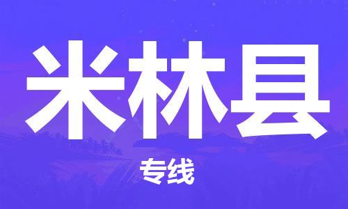 包头到米林县货运公司时效快运省市县+乡镇+闪+送