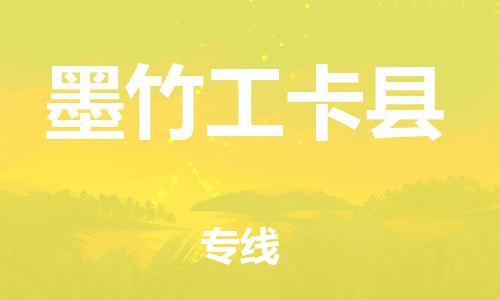包头到墨竹工卡县货运公司时效快运省市县+乡镇+闪+送