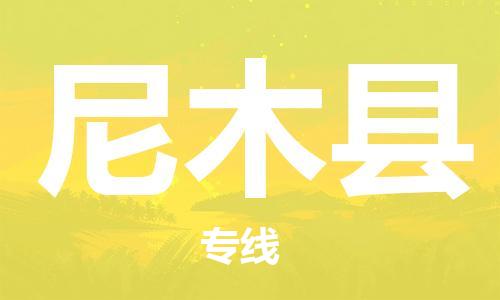 包头到尼木县货运公司时效快运省市县+乡镇+闪+送
