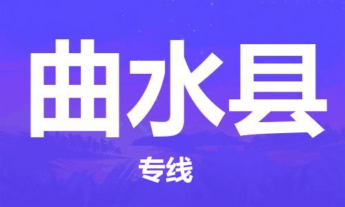 包头到曲水县货运公司时效快运省市县+乡镇+闪+送
