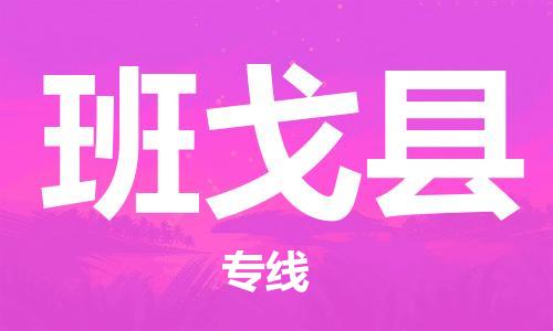 包头到班戈县货运公司时效快运省市县+乡镇+闪+送