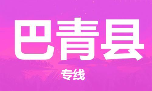 包头到巴青县货运公司时效快运省市县+乡镇+闪+送