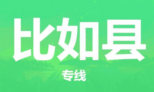 包头到比如县货运公司时效快运省市县+乡镇+闪+送