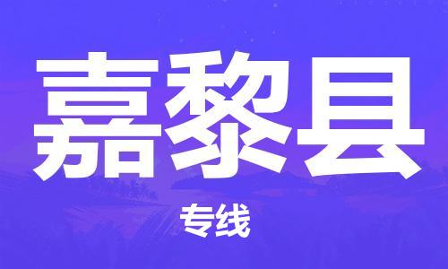 包头到嘉黎县货运公司时效快运省市县+乡镇+闪+送