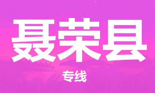 包头到聂荣县货运公司时效快运省市县+乡镇+闪+送