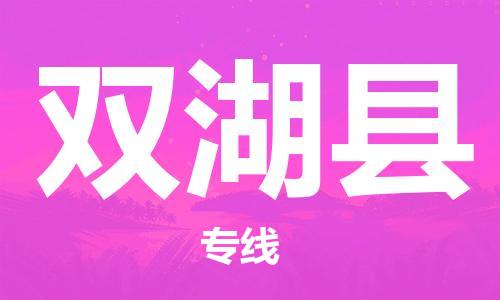 包头到双湖县货运公司时效快运省市县+乡镇+闪+送