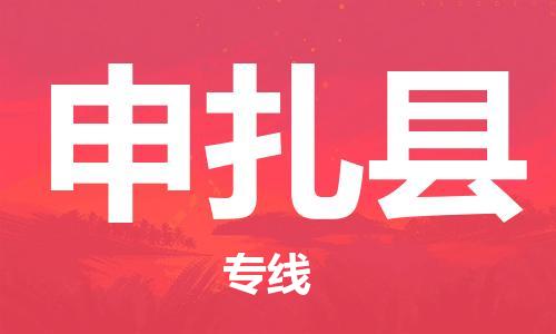 包头到申扎县货运公司时效快运省市县+乡镇+闪+送