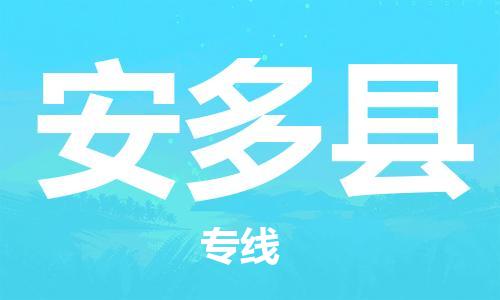 包头到安多县货运公司时效快运省市县+乡镇+闪+送