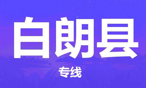 包头到白朗县货运公司时效快运省市县+乡镇+闪+送