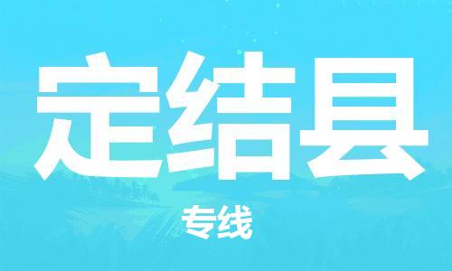 包头到定结县货运公司时效快运省市县+乡镇+闪+送