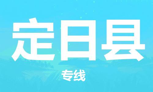 包头到定日县货运公司时效快运省市县+乡镇+闪+送