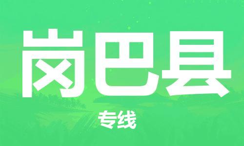 包头到岗巴县货运公司时效快运省市县+乡镇+闪+送