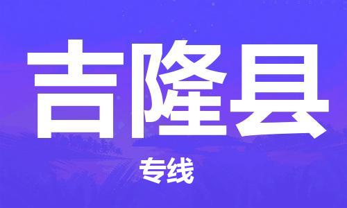 包头到吉隆县货运公司时效快运省市县+乡镇+闪+送