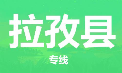 包头到拉孜县货运公司时效快运省市县+乡镇+闪+送