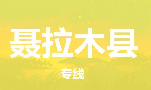 包头到聂拉木县货运公司时效快运省市县+乡镇+闪+送