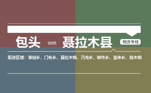 包头到聂拉木县货运公司时效快运省市县+乡镇+闪+送
