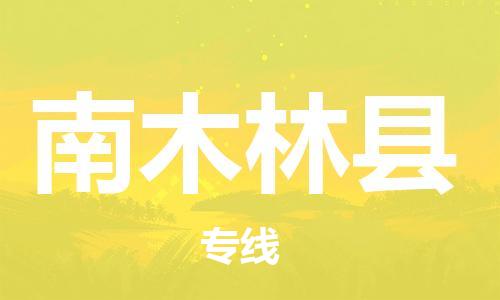 包头到南木林县货运公司时效快运省市县+乡镇+闪+送