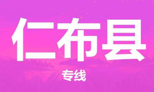 包头到仁布县货运公司时效快运省市县+乡镇+闪+送
