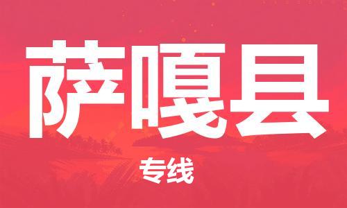 包头到萨嘎县货运公司时效快运省市县+乡镇+闪+送