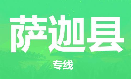 包头到萨迦县货运公司时效快运省市县+乡镇+闪+送