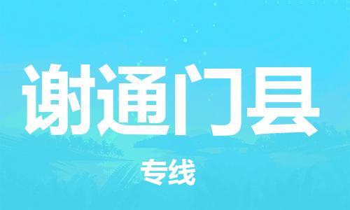 包头到谢通门县货运公司时效快运省市县+乡镇+闪+送
