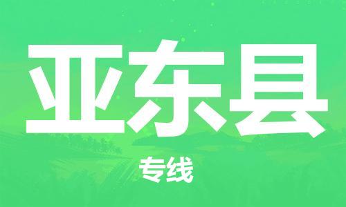 包头到亚东县货运公司时效快运省市县+乡镇+闪+送