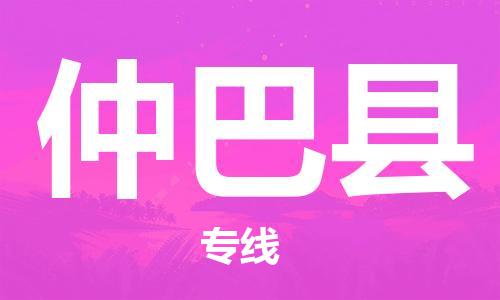 包头到仲巴县货运公司时效快运省市县+乡镇+闪+送