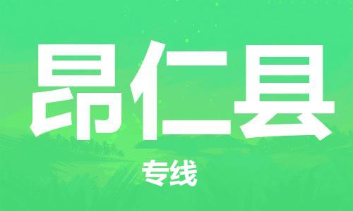 包头到昂仁县货运公司时效快运省市县+乡镇+闪+送