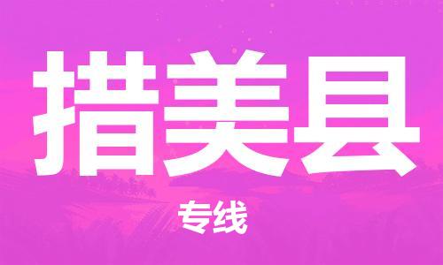 包头到措美县货运公司时效快运省市县+乡镇+闪+送