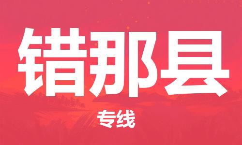 包头到错那县货运公司时效快运省市县+乡镇+闪+送