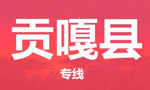 包头到贡嘎县货运公司时效快运省市县+乡镇+闪+送