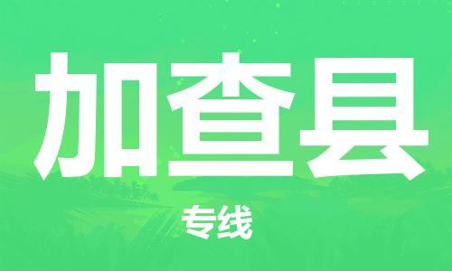 包头到加查县货运公司时效快运省市县+乡镇+闪+送