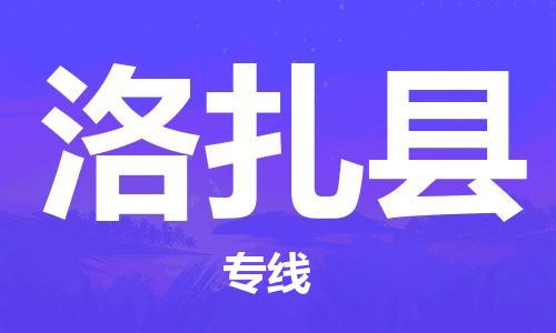 包头到洛扎县货运公司时效快运省市县+乡镇+闪+送