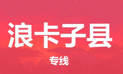 包头到浪卡子县货运公司时效快运省市县+乡镇+闪+送