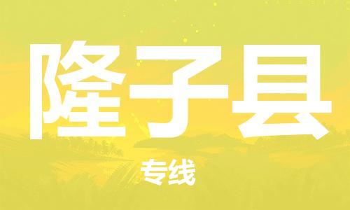 包头到隆子县货运公司时效快运省市县+乡镇+闪+送