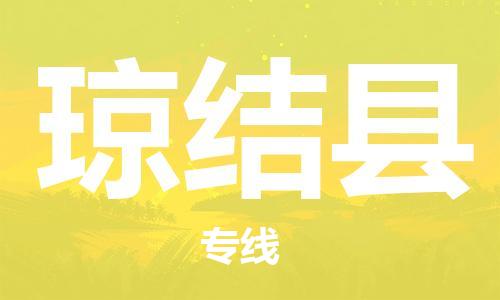 包头到琼结县货运公司时效快运省市县+乡镇+闪+送