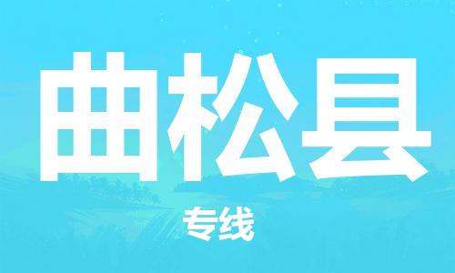 包头到曲松县货运公司时效快运省市县+乡镇+闪+送