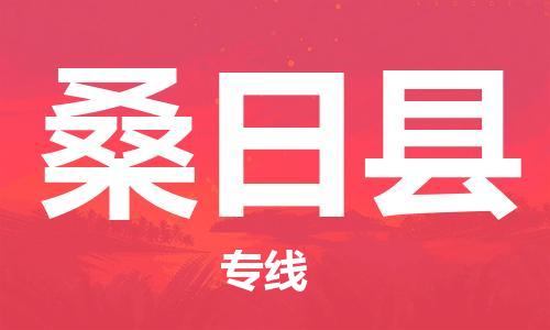 包头到桑日县货运公司时效快运省市县+乡镇+闪+送