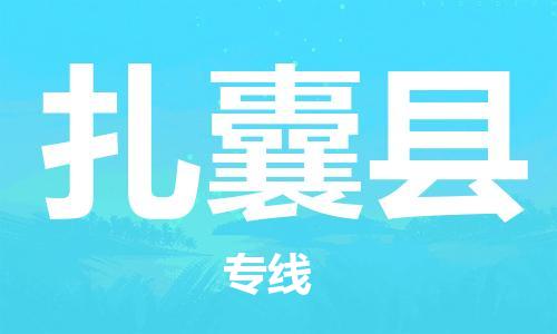 包头到扎囊县货运公司时效快运省市县+乡镇+闪+送