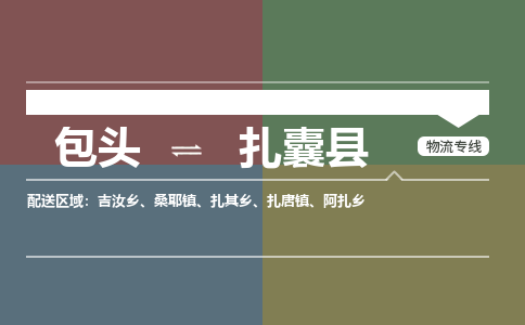 包头到扎囊县货运公司时效快运省市县+乡镇+闪+送