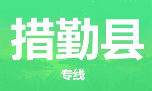 包头到措勤县货运公司时效快运省市县+乡镇+闪+送